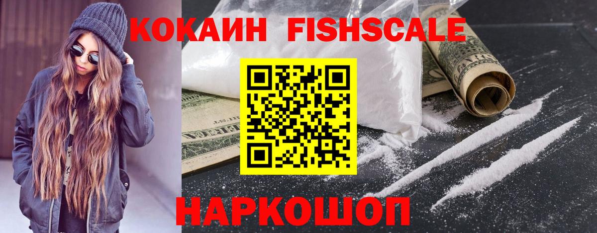 Кокаин FishScale Кыштым
