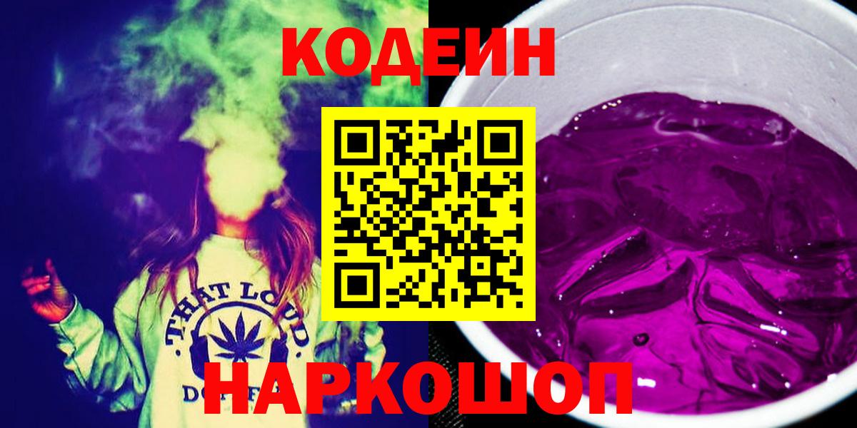 Кодеиновый сироп Lean напиток Lean (лин)  Вход с VPN  Кыштым  Codein Purple Drank 
